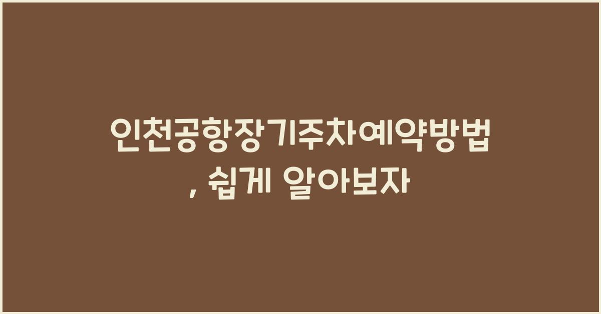 인천공항장기주차예약방법