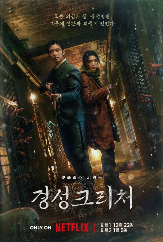 경성크리처 시즌1