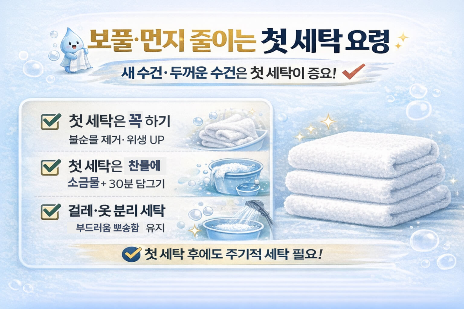 새 수건 첫 세탁에서 보풀과 먼지를 줄이는 핵심 요령을 정리한 카드