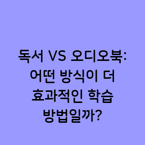 독서 대 오디오북