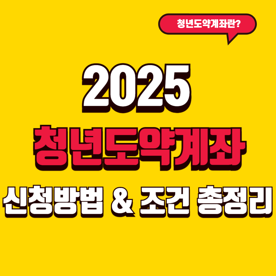 2025 청년도약계좌 신청방법 & 조건 총정리