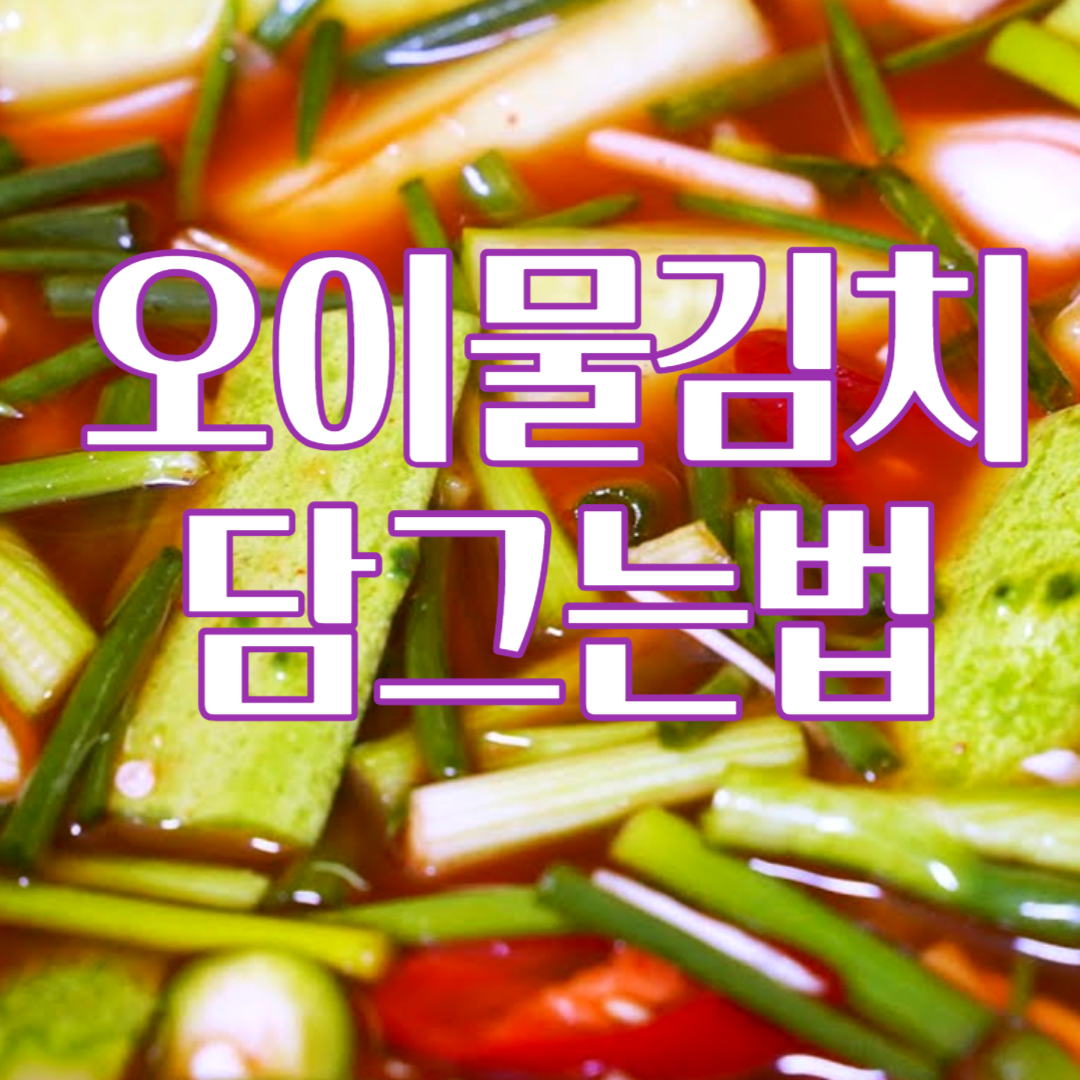 오이 물김치 담그는법