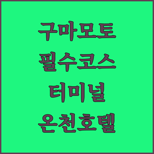 구마모토 자유여행 필수 방문지 5곳과..