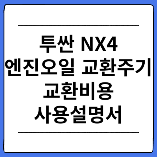 투싼-NX4-엔진오일-교환주기-교환비용-사용설명서