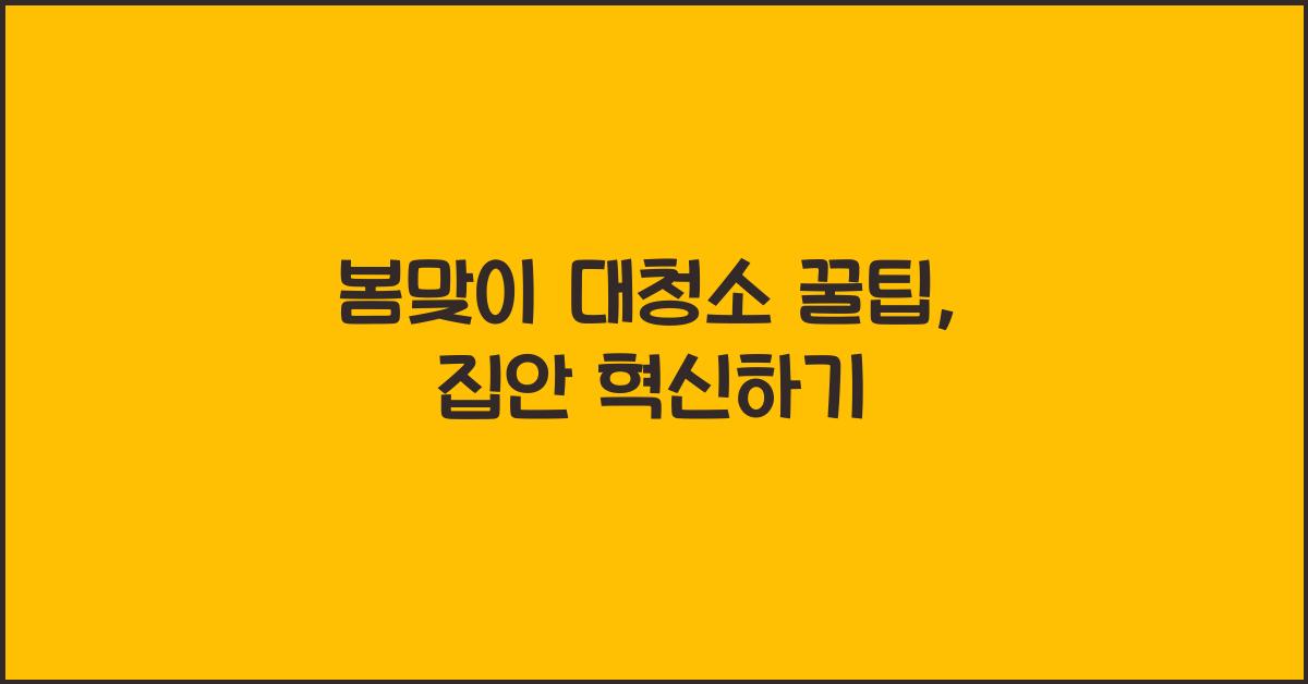 봄맞이 대청소 꿀팁