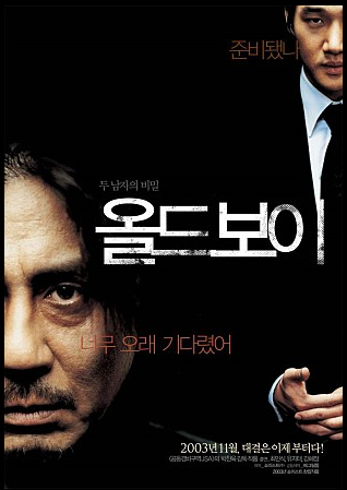 올드보이 영화포스터