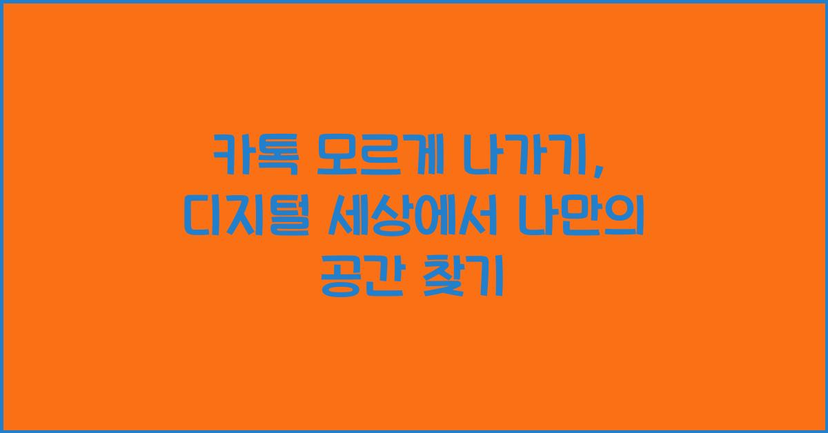 카톡 모르게 나가기