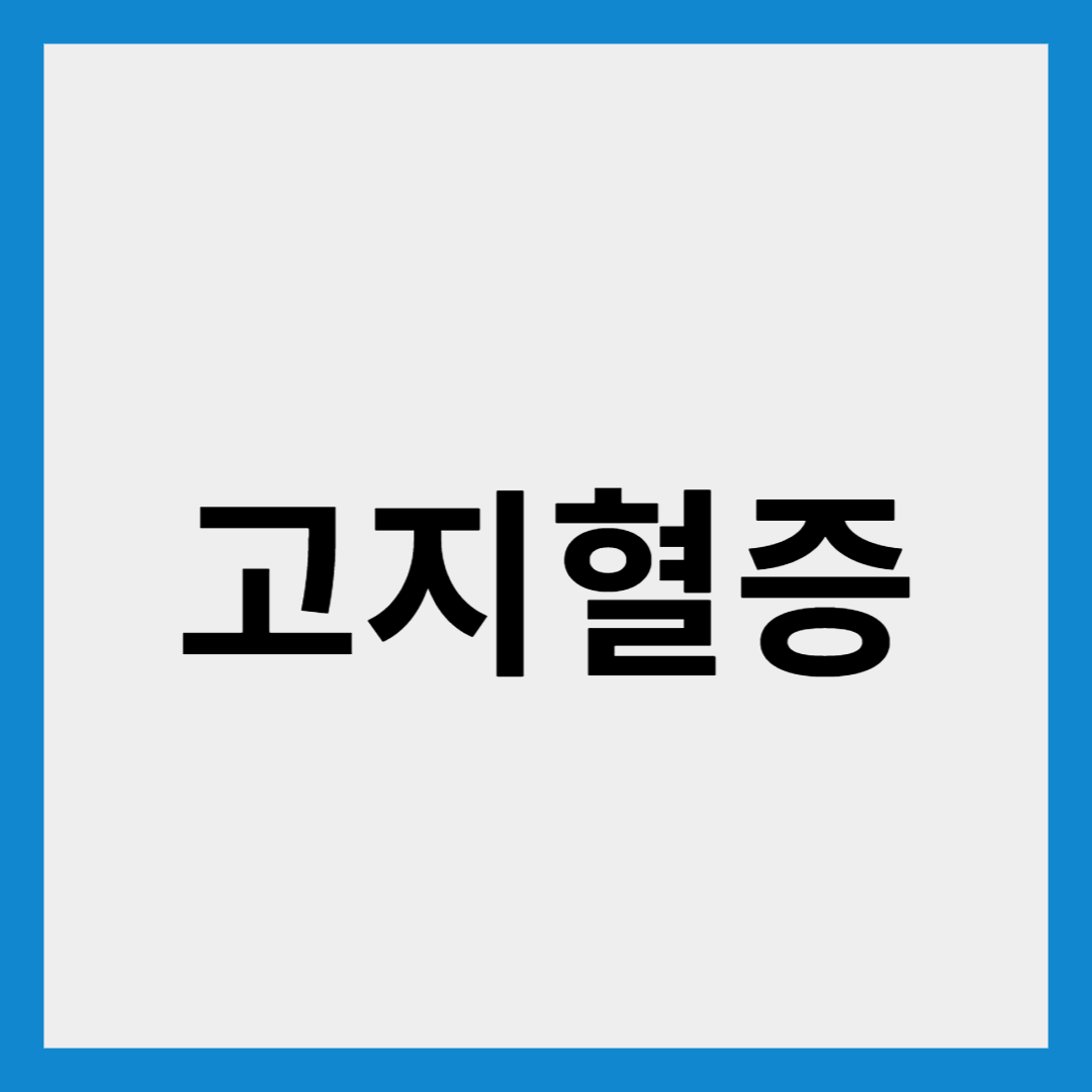고지혈증