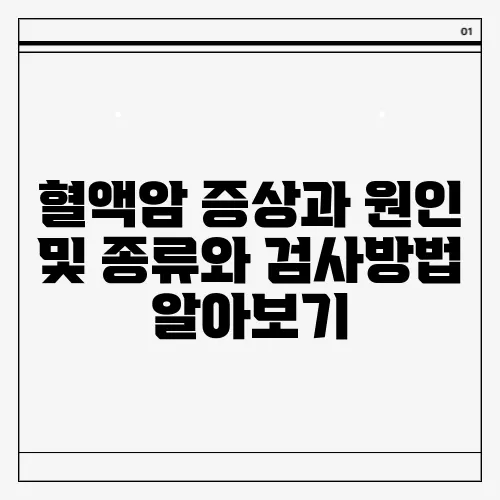 혈액암 증상과 원인 및 종류와 검사방법 알아보기