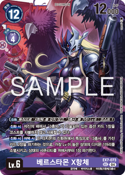 디지몬카드게임 테마부스터팩 EX7 디지몬 리버레이터 수록 카드 리스트 EX7-073 베르스타몬 X항체