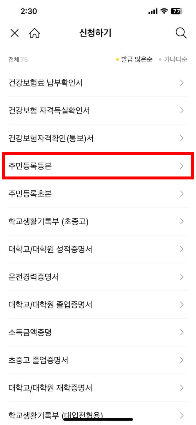 카카오톡으로 주민등록등본 발급하기