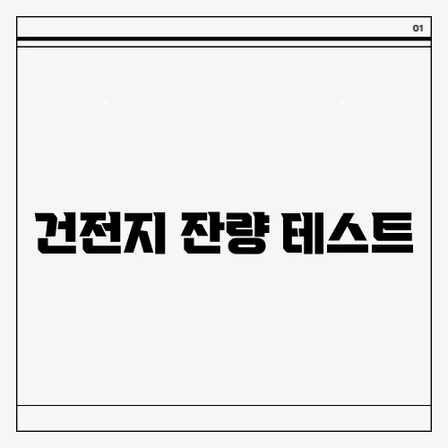 건전지 잔량 테스트