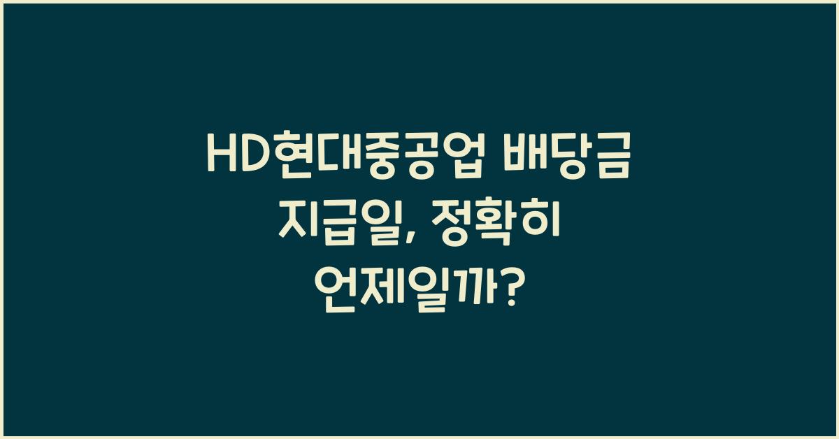 HD현대중공업 배당금 지급일