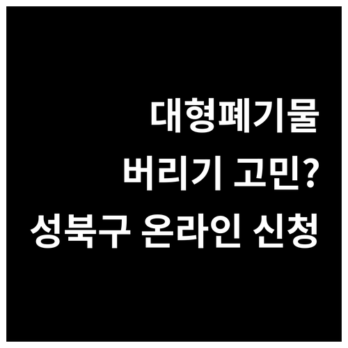 대형폐기물 버리기 고민? 성북구 온라..