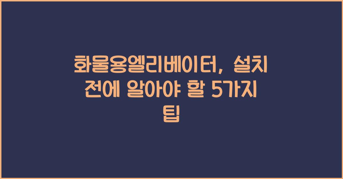 화물용엘리베이터