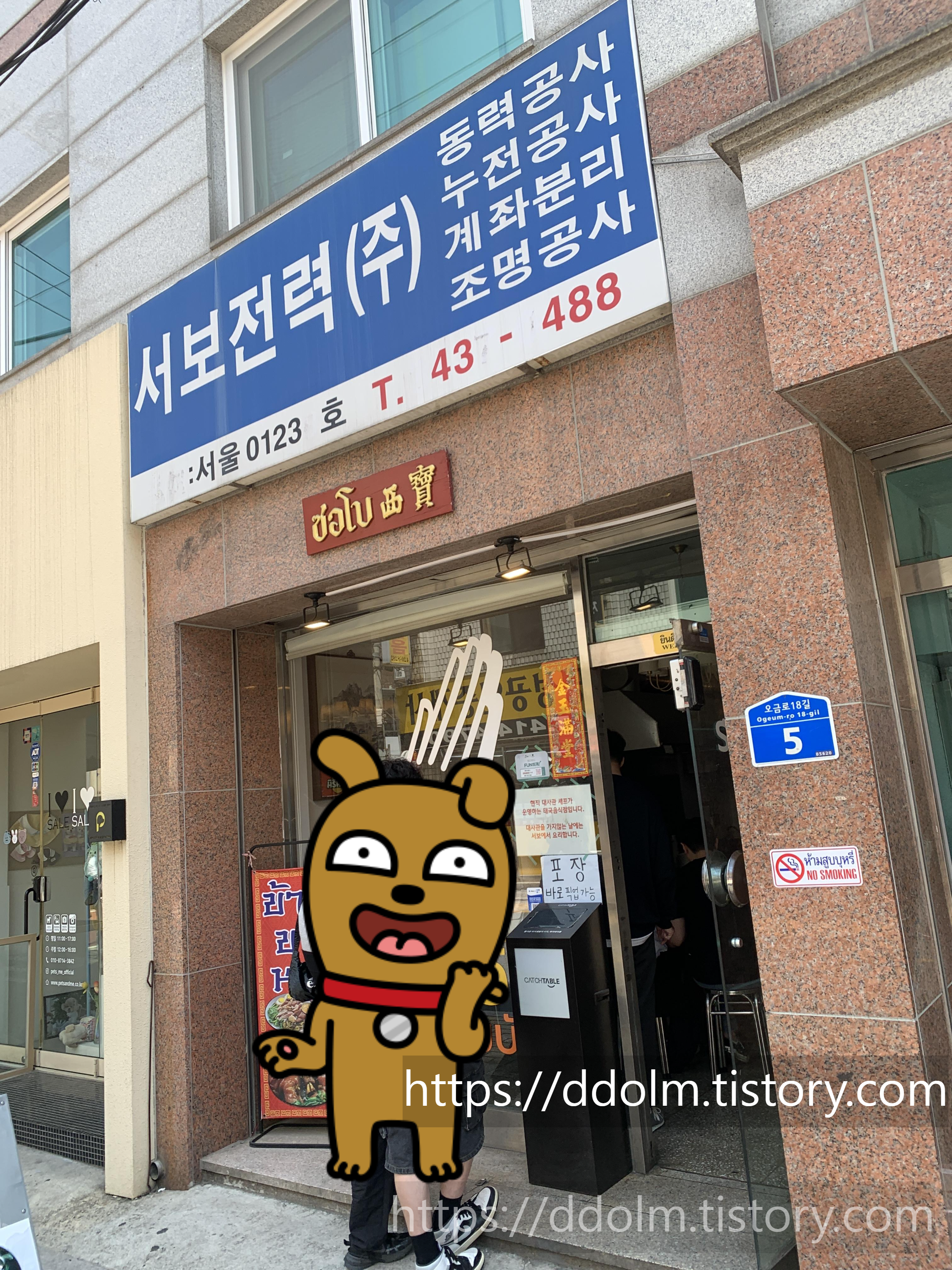 송파 잠실 서보 태국음식