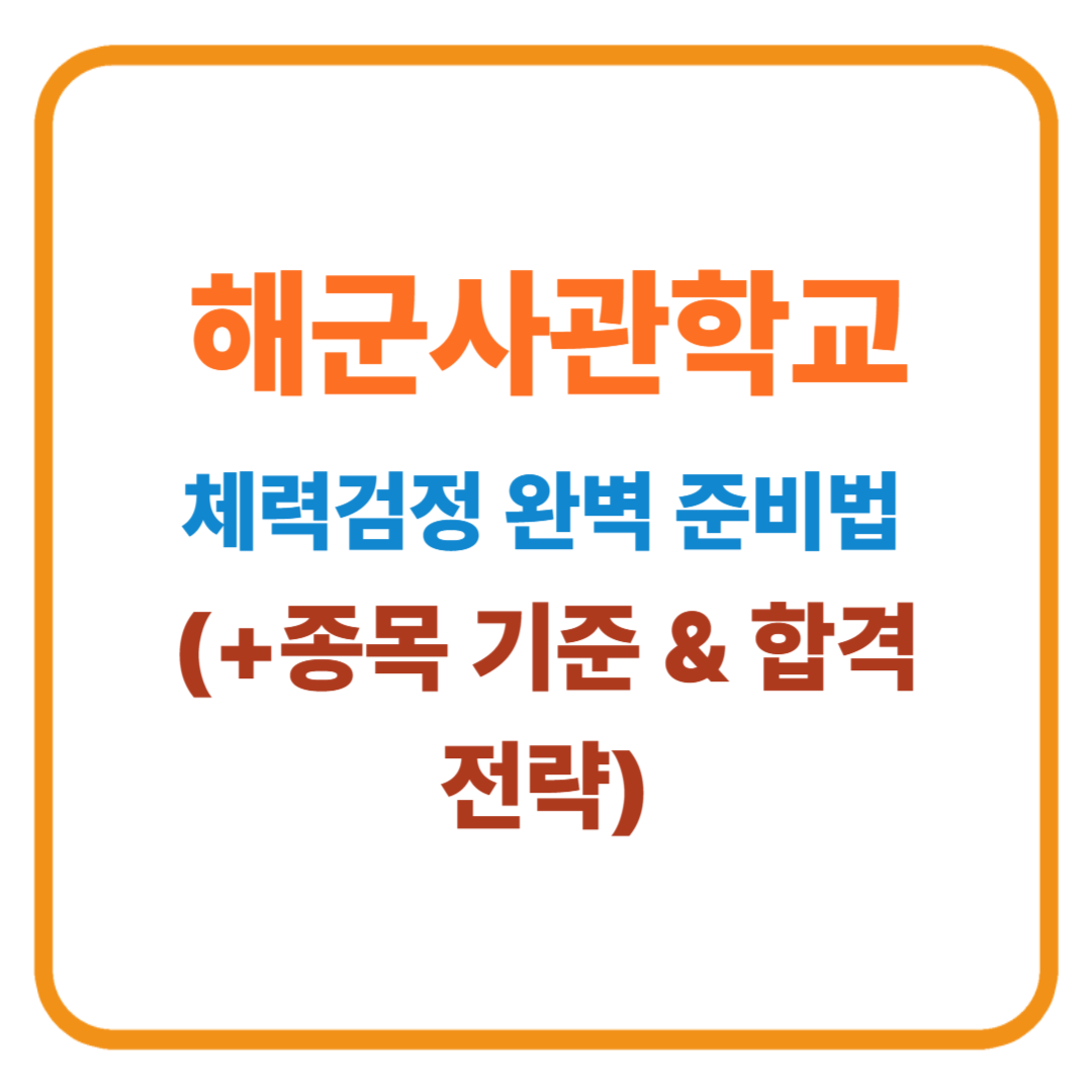 해군사관학교 체력검정 완벽 준비법 / 종목 기준 & 합격 전략