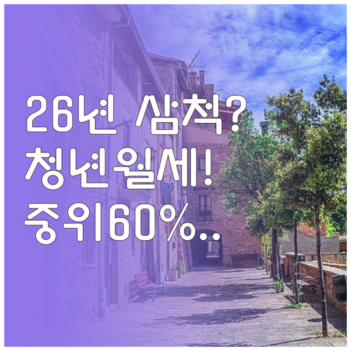 2026년 삼척시 청년월세 소득 기준..