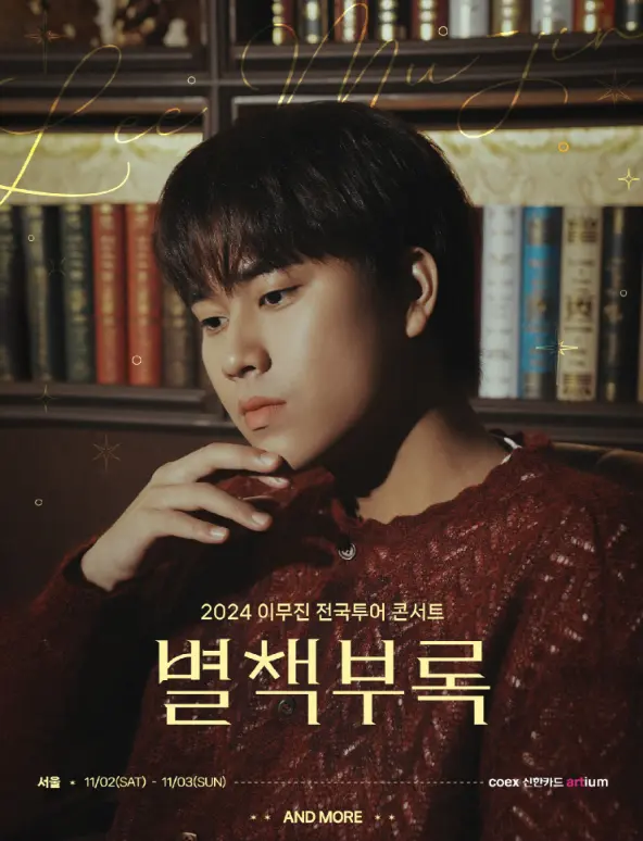 2024 이무진 전국투어 콘서트 별책부록 서울 예매 팁