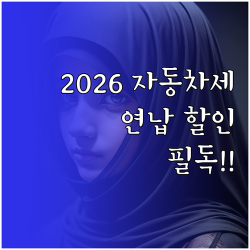 위택스 자동차세 연납 신청 방법 및 ..