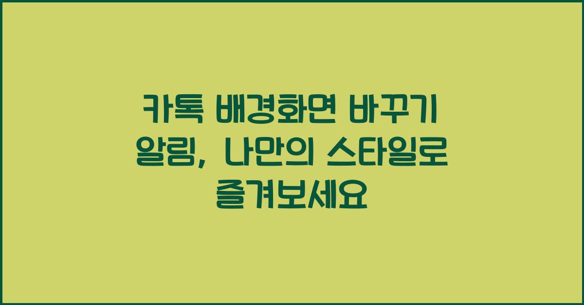 카톡 배경화면 바꾸기 알림