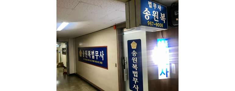 서울 동대문구 법무사