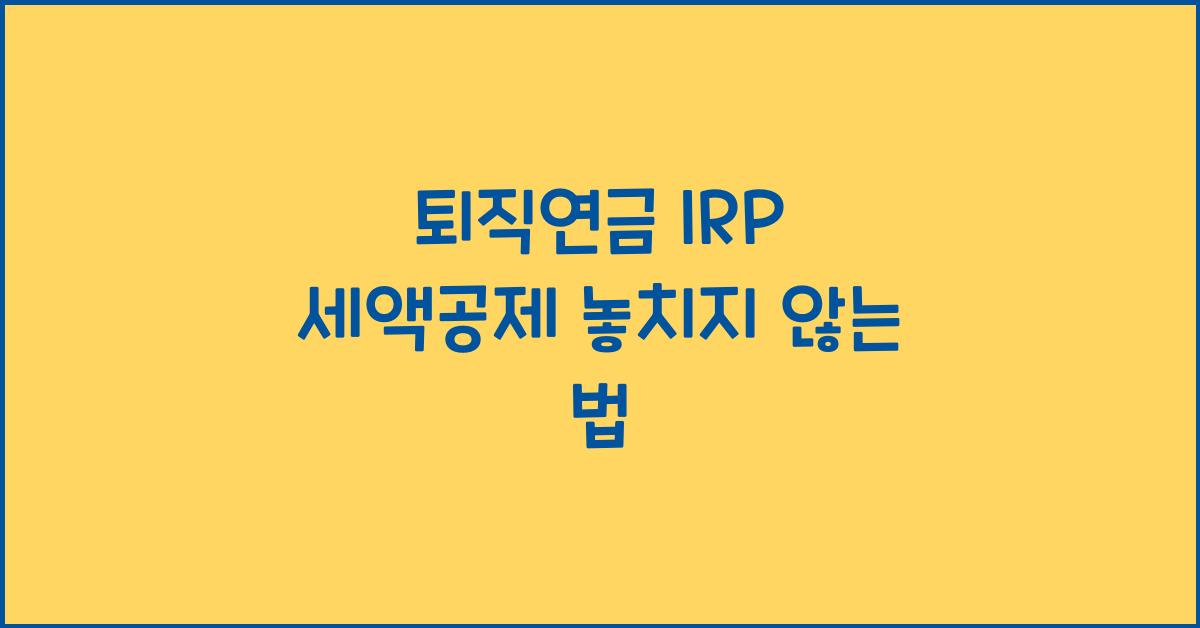 퇴직연금 irp 세액공제