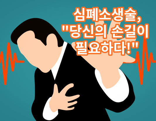 심폐소생술&#44; &ldquo;당신의 손길이 누군가의 생명을 구할 수 있습니다&rdquo;
