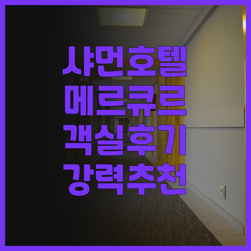 샤먼 국제컨벤션센터 Mercure 호