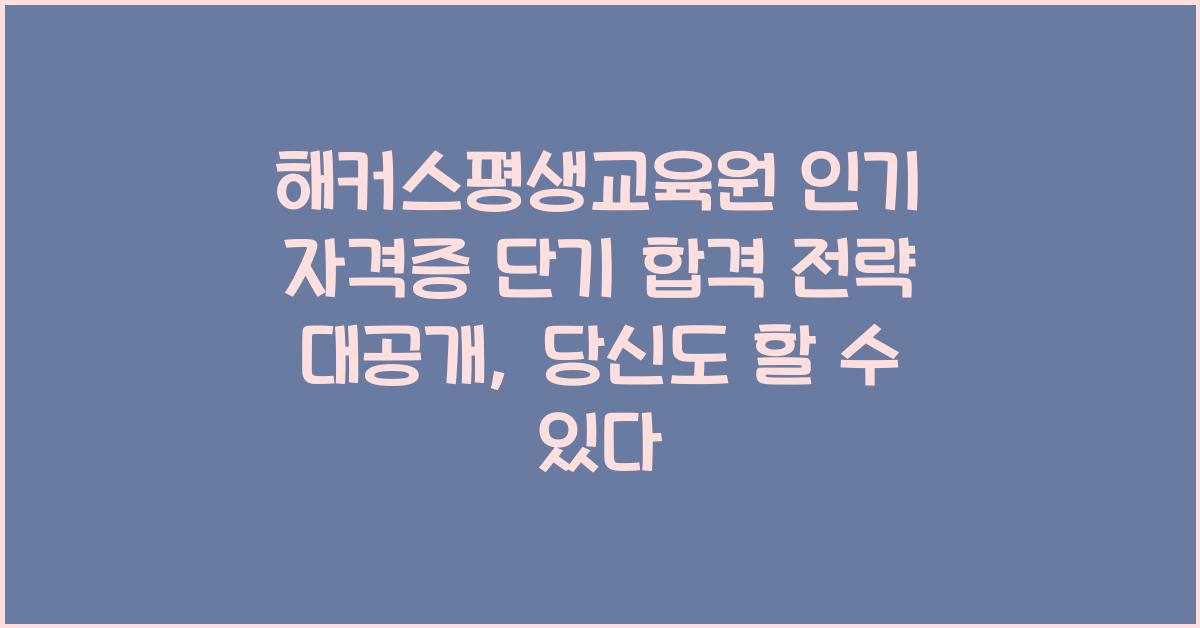 해커스평생교육원 인기 자격증 단기 합격 전략 대공개