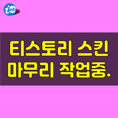 티스토리 스킨 편집 거즘 마무리 되어 가다.