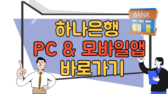 하나은행 내 근처 지점, PC, 모바일 앱 바로가기