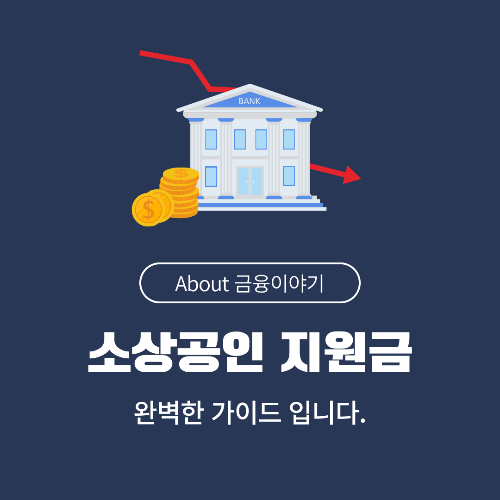 소상공인 지원금