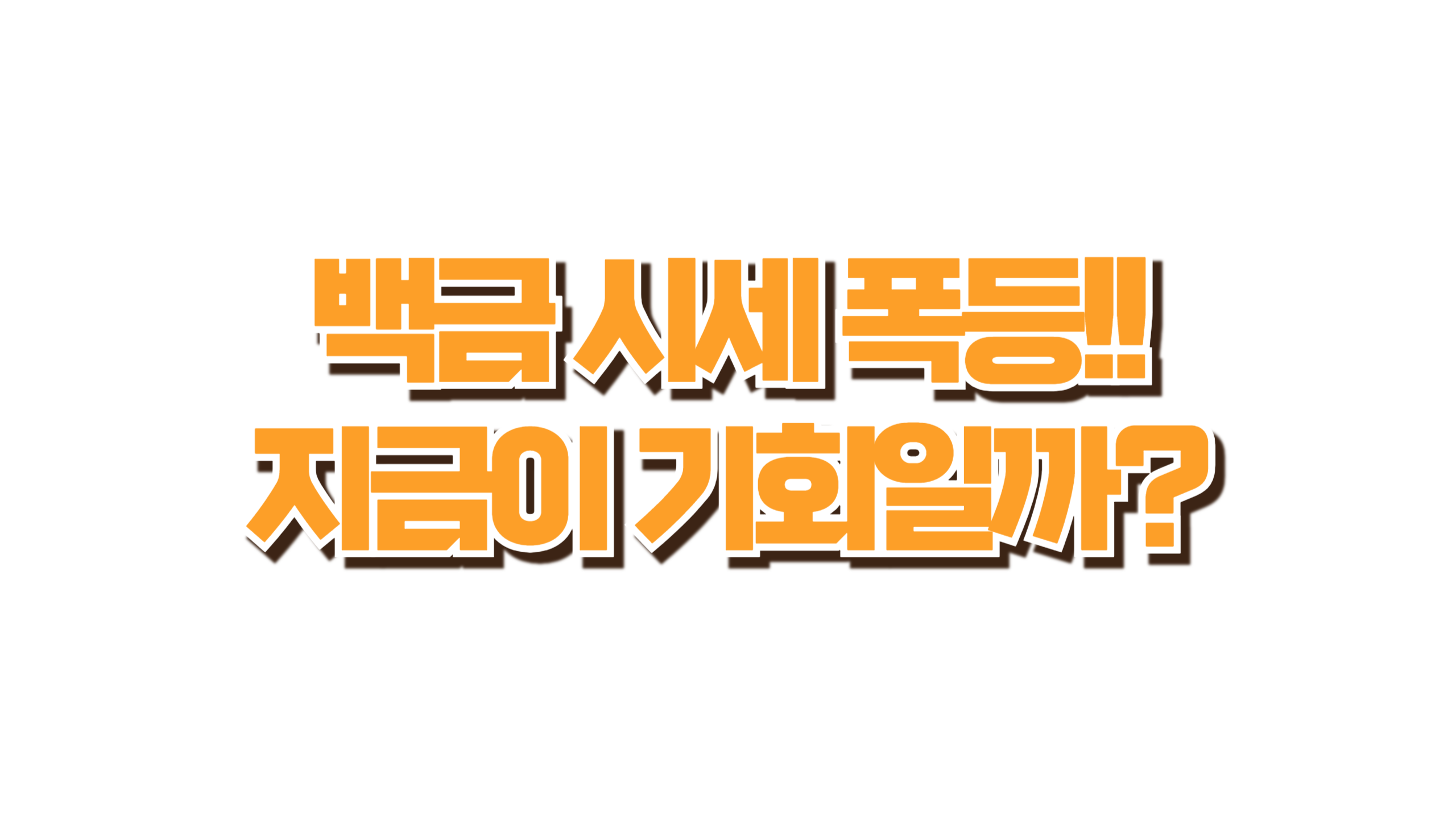 백금 시세 폭등! 사진