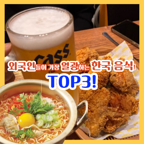 외국인들이&nbsp;가장 열광하는&nbsp;한국 음식! TOP3 kfood,k푸드,한국음식,라면,불닭볶음면,불고기,치킨,맥주,치맥,치킨과맥주,하하공주한기,자연요리레시피