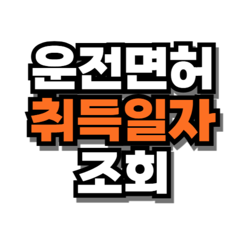 운전면허 취득일자 조회