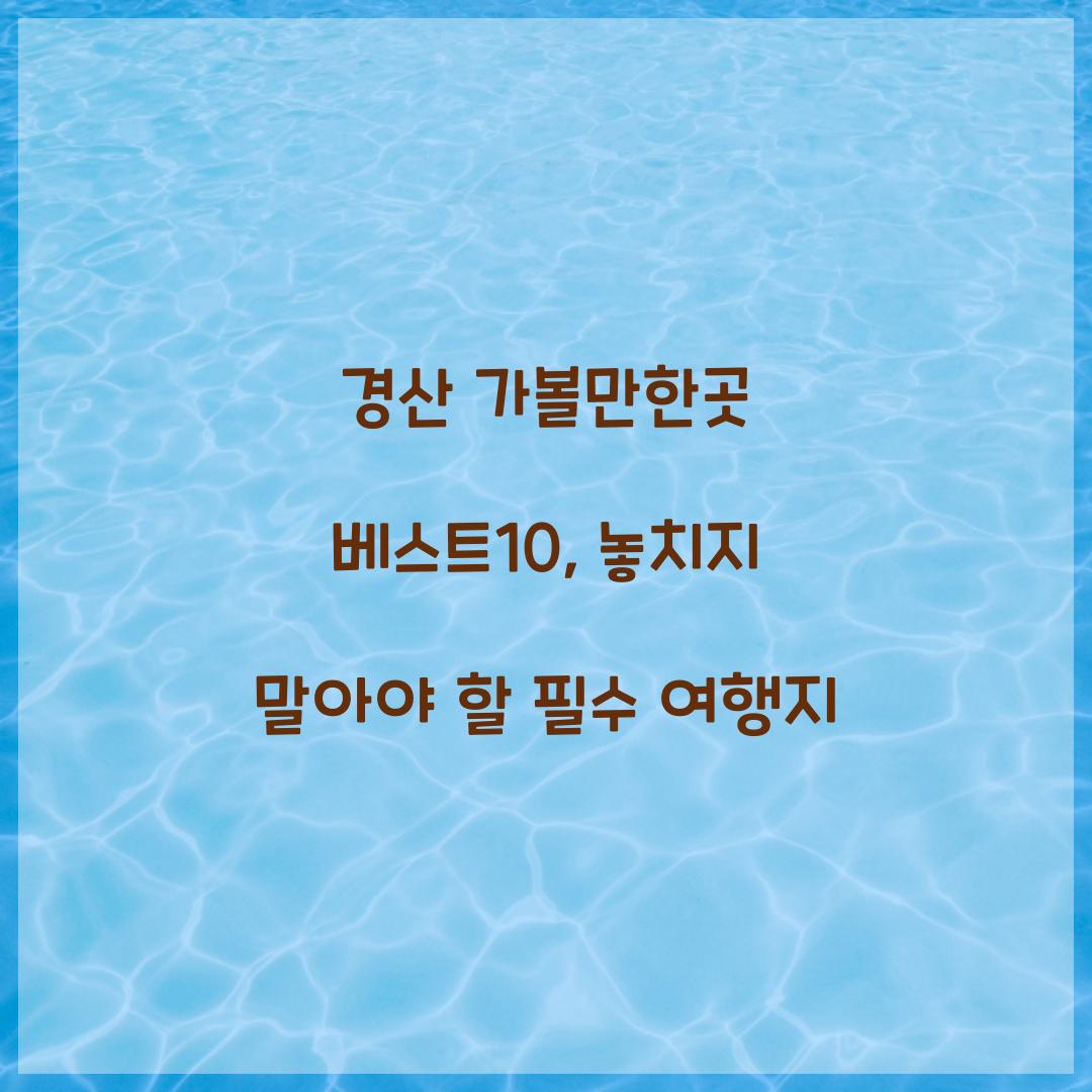 경산 가볼만한곳 베스트10