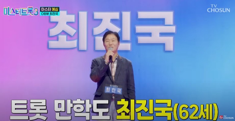 미스터트롯3 다시보기 - 최진국 영일만 친구