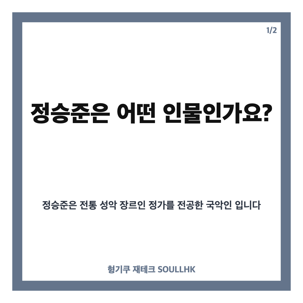 정승준 미스트롯 포유, 정가 전공 국악인의 반전 무대 관심 집중 카드뉴스 1