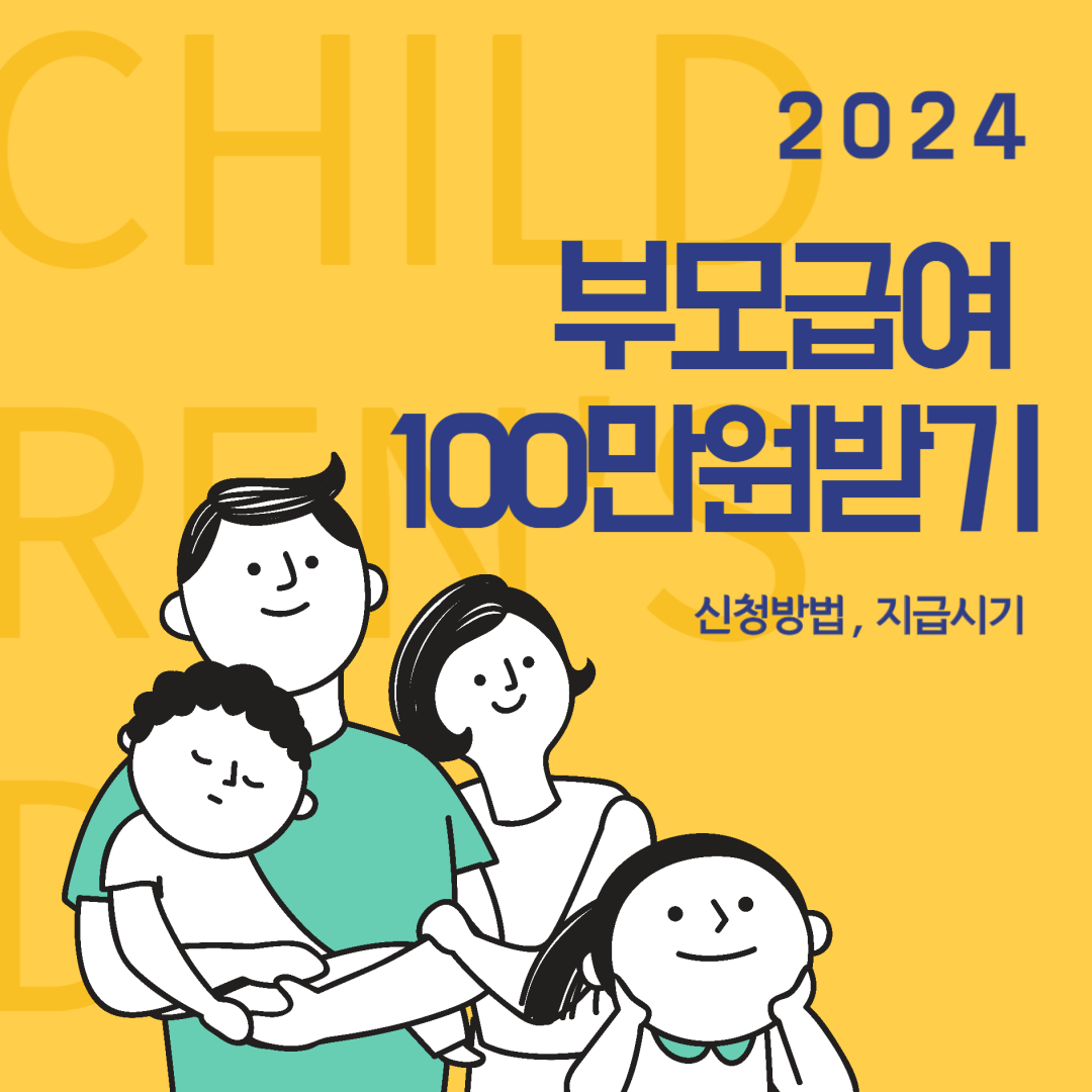 부모급여2024
