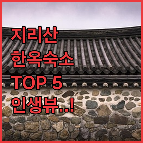 함양 숙소 추천 TOP 5 지리산 펜..