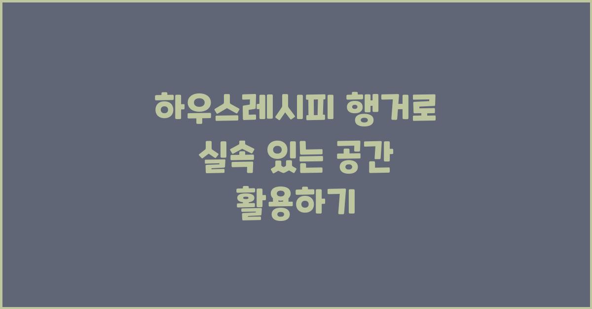 하우스레시피 행거