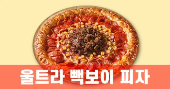 울트라-빽보이-피자