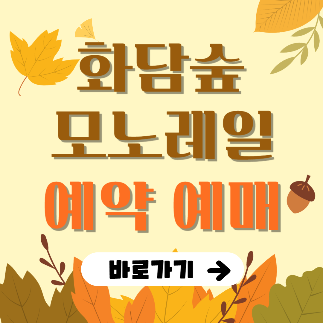 화담숲 모노레일 예약 예매