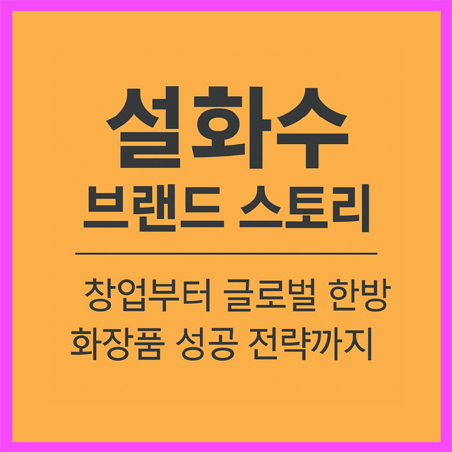 설화수 브랜드 스토리