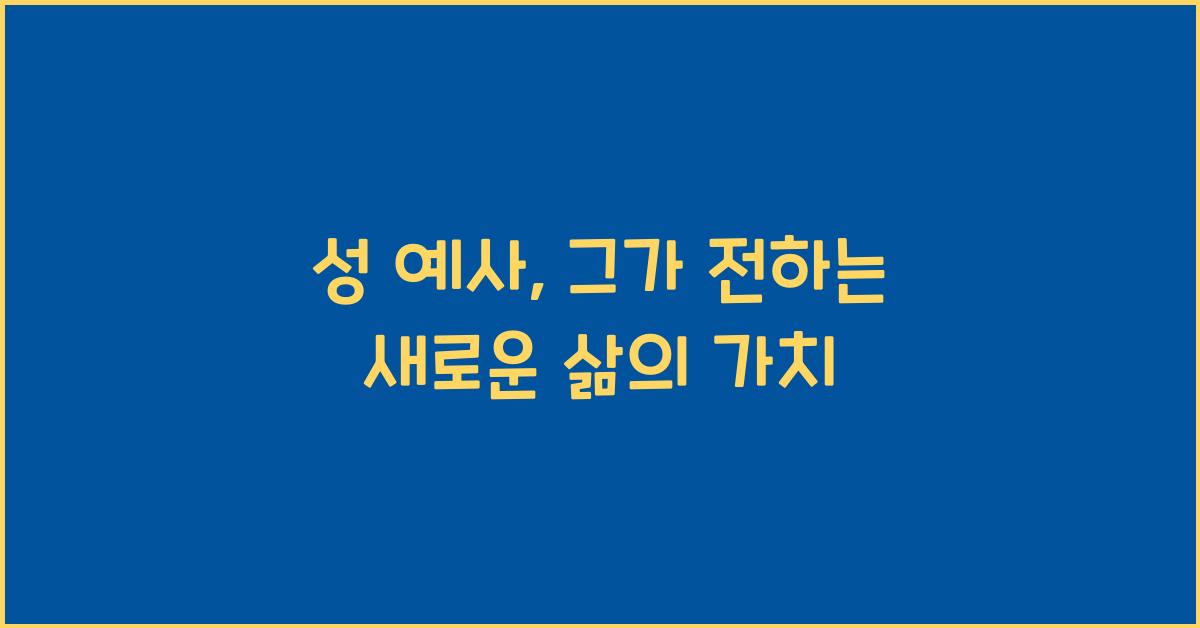 성 예사