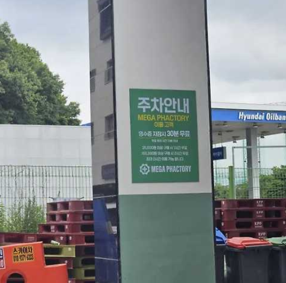 성남 창고형 약국 주차