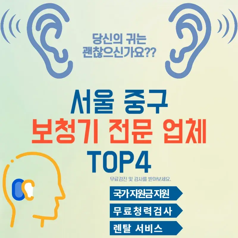 서울 중구 보청기