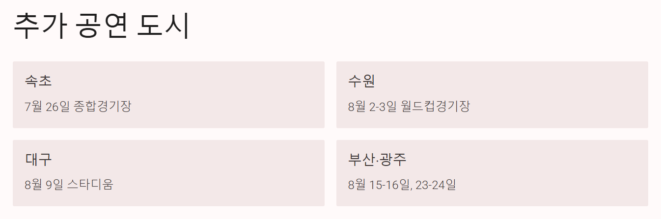 싸이 흠뻑쇼 일정 및 공연 장소