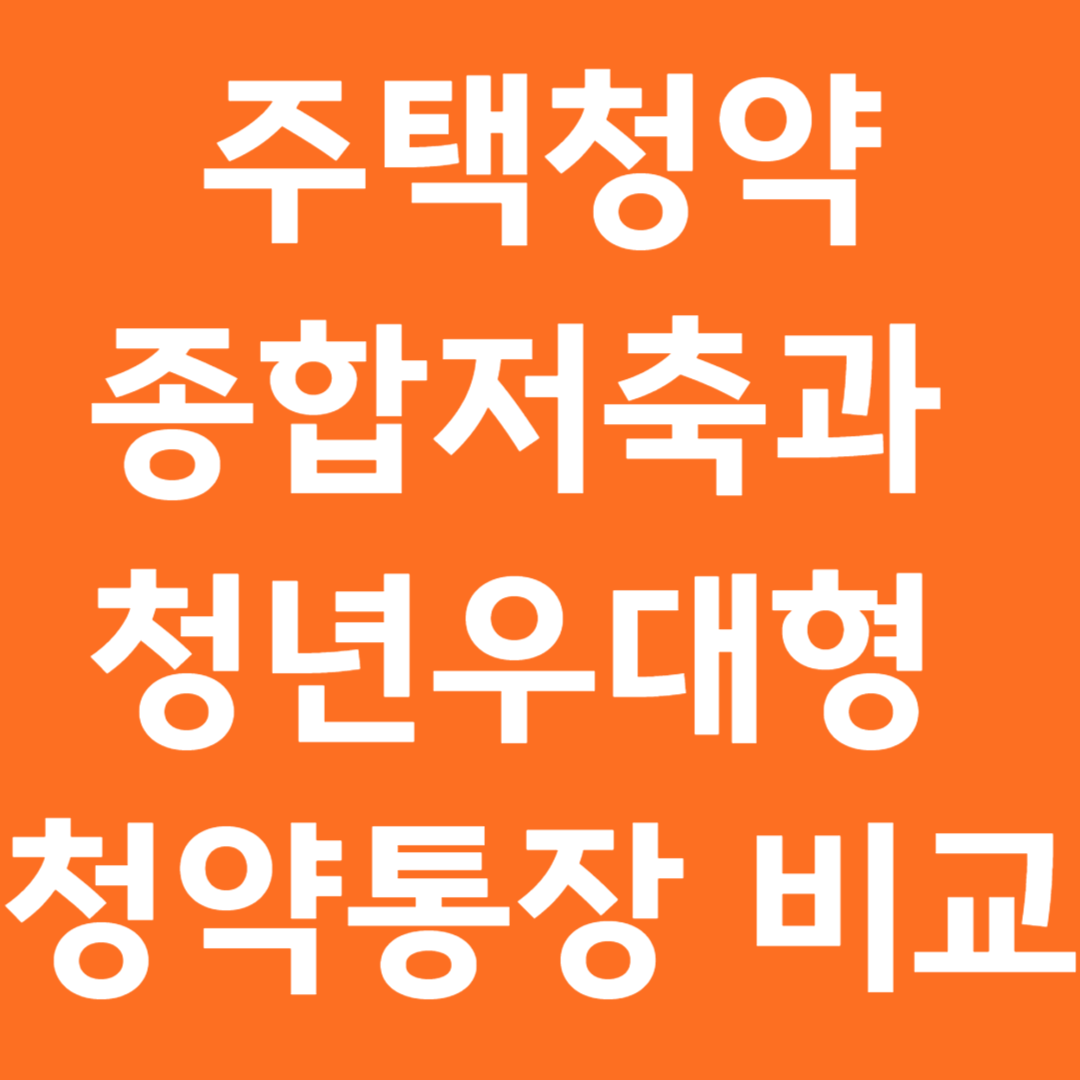 주택청약종합저축과 청년우대형 청약통장 비교